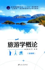 旅游学概论