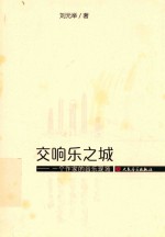 交响乐之城  一个作家的音乐现场