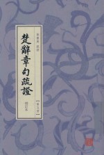 楚辞章句疏证  增订本  第5册