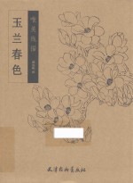 唯美线描  玉兰春色