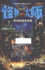 怪物大师  21  异境的迷梦深渊