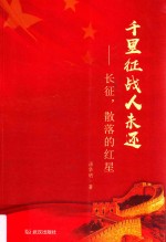 千里征战人未还  长征，散落的红星