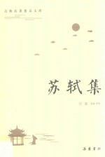 苏轼集 电子书封面
