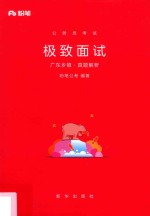 公务员考试  极致面试  广东乡镇·真题解析