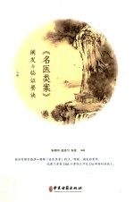 《名医类案》阐发与临证要诀  上