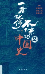 一看就停不下来的中国史  2