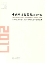 中国艺术研究院研究生院  2017届美术学，设计学研究生毕业作品集