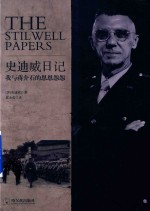 史迪威日记