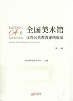 全国美术馆优秀公共教育案例选编