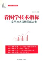 麻道明证券投资系列  看图学技术指标  实用技术指标图解大全