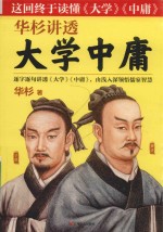 华杉讲透《大学中庸》