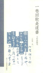一卷田歌是道书  玉吅斋随笔