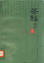 茶经诵读  修订本