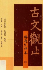 古文观止  解题汇评本  上