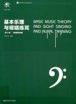基本乐理与视唱练耳