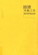 创意实践工坊