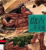 中华创世神话连环画绘本系列  开天辟地  盘古开天地