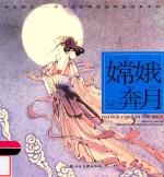 中华创世神话连环画绘本系列  开天辟地  嫦娥奔月
