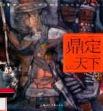 开天辟地  中华创世神话连环画绘本系列  鼎定天下