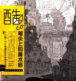概念  手绘  酷COOL！笔尖上的魔术师  21位超人气先锋插画师手绘创作心得