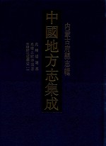 中国地方志集成  内蒙古府县志辑  3  光绪绥远志  光绪土默特旗志  光绪归化城厅志  1