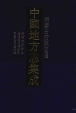 中国地方志集成  内蒙古府县志辑  15  民国临河县志  光绪五原厅志略  民国伊克昭盟概况  民国伊盟左翼三旗调查报告  民国伊盟右翼四旗调查报告
