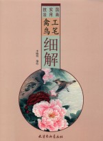 工笔禽鸟细解