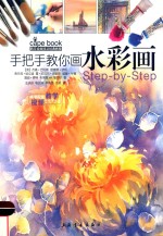 西方绘画技法经典教程  手把手教你画水彩画
