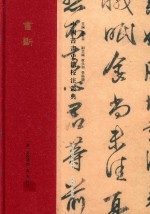 中国书画史籍校注丛典  书断