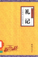 礼记