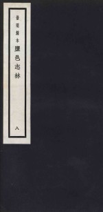 景明刻本  盐邑志林  8