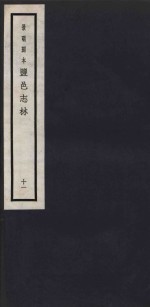 景明刻本  盐邑志林  11