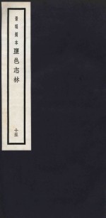 景明刻本  盐邑志林  15