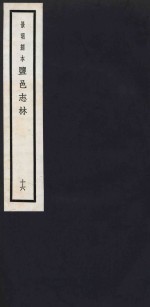 景明刻本  盐邑志林  16