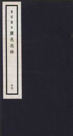 景明刻本  盐邑志林  17