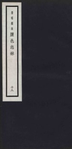 景明刻本  盐邑志林  18