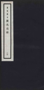 景明刻本  盐邑志林  20