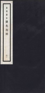 景明刻本  盐邑志林  31