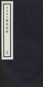 景明刻本  盐邑志林  34