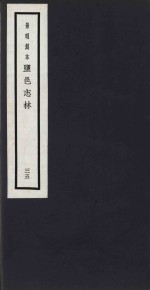 景明刻本  盐邑志林  35