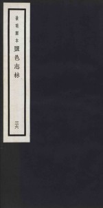 景明刻本  盐邑志林  36