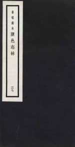 景明刻本  盐邑志林  37