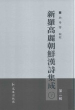新罗高丽朝鲜汉诗集成  第2辑  7
