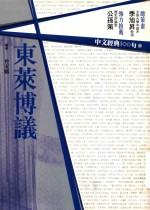 中文经典100句  东莱博议