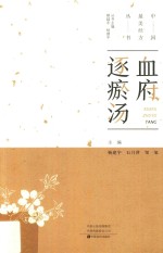 中国最美经方丛书  血府逐瘀汤