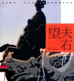 中华创世神话连环画绘本系列  望夫石  开天辟地