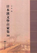 日本汉文学百家集  30