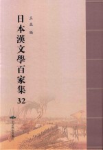 日本汉文学百家集  32