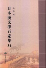 日本汉文学百家集  34
