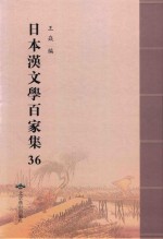 日本汉文学百家集  36